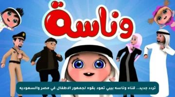 تردد جديد.. قناة وناسة بيبي تعود بقوة لجمهور الأطفال في مصر والسعودية